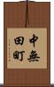 中無田町 Scroll