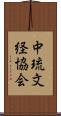 中琉文経協会 Scroll