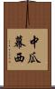 中瓜幕西 Scroll
