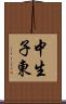 中生子東 Scroll