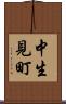 中生見町 Scroll