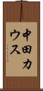 中田カウス Scroll