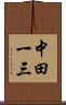 中田一三 Scroll