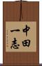 中田一志 Scroll