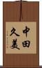 中田久美 Scroll