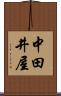 中田井屋 Scroll