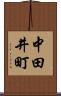中田井町 Scroll