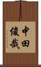 中田俊哉 Scroll