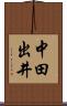 中田出井 Scroll