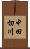 中田切川 Scroll