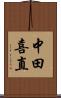 中田喜直 Scroll