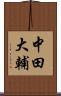 中田大輔 Scroll