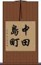 中田島町 Scroll