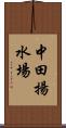 中田揚水場 Scroll