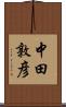 中田敦彦 Scroll
