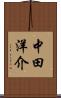中田洋介 Scroll