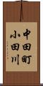 中田町小田川 Scroll