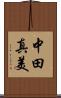 中田真美 Scroll