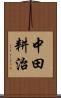 中田耕治 Scroll
