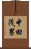 中田茂男 Scroll