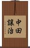 中田譲治 Scroll