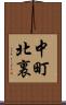 中町北裏 Scroll