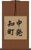 中発知町 Scroll