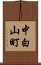 中白山町 Scroll