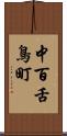 中百舌鳥町 Scroll