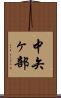 中矢ヶ部 Scroll