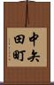中矢田町 Scroll