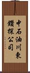 中石油川東鑽探公司 Scroll