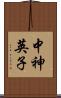 中神英子 Scroll