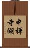 中禅寺湖 Scroll