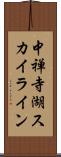 中禅寺湖スカイライン Scroll
