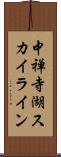 中禅寺湖スカイライン Scroll