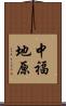 中福地原 Scroll