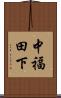 中福田下 Scroll