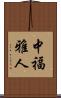 中福雅人 Scroll