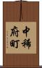 中稀府町 Scroll