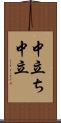 中立ち Scroll
