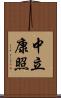 中立康照 Scroll