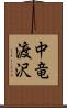 中竜渡沢 Scroll