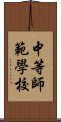 中等師範學校 Scroll