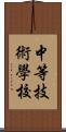 中等技術學校 Scroll