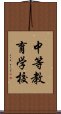 中等教育学校 Scroll