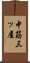 中筋三ッ屋 Scroll
