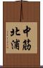 中筋北浦 Scroll