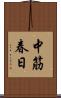 中筋春日 Scroll