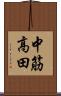 中筋高田 Scroll